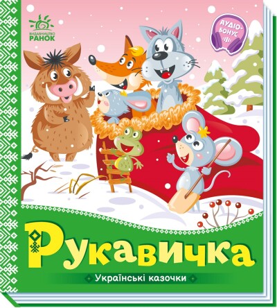 The Mitten. Ukrainian Fairy Tales